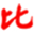 比一比
