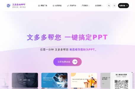 文多多AIPPT