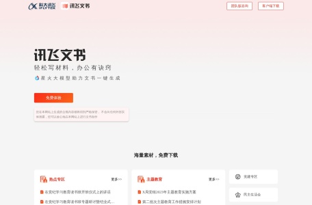 讯飞文书