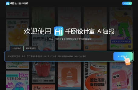 千图AI海报