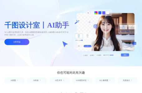 千图AI全能助手