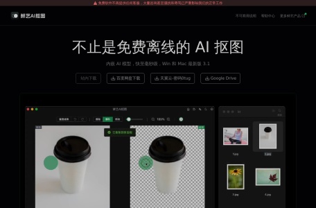 鲜艺AI抠图,免费离线AI抠图