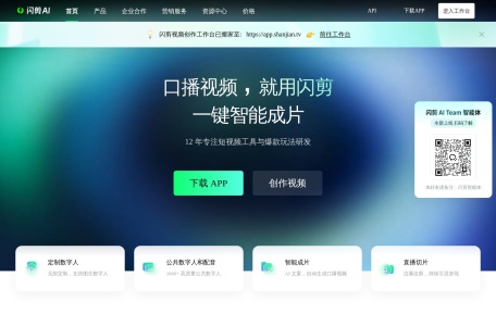 闪剪 – AI数字人