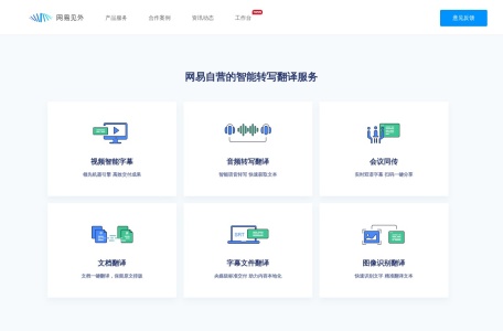 网易见外 – AI智能语音转写听翻平台