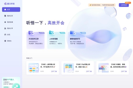 通义听悟