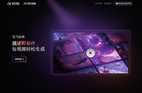 讯飞绘镜
