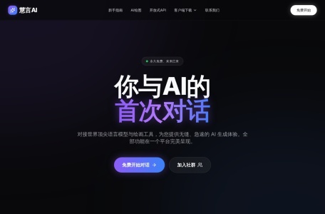慧言AI