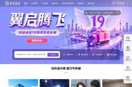 跨越速运