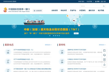 国际贸易单一窗口