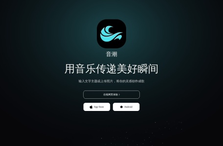 音潮涌现 AI音乐平台